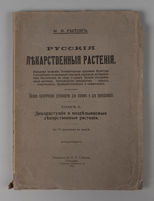 Рытов М.В. Русские лекарственные растения. Том 1. Пг., 1918. Рытов М.В. Русские лекарственные 