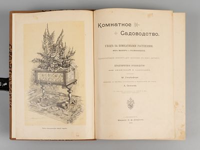 Гесдерфер М. Комнатное садоводство. СПб., 1898. Гесдерфер М. Комнатное садоводство. Уход за 