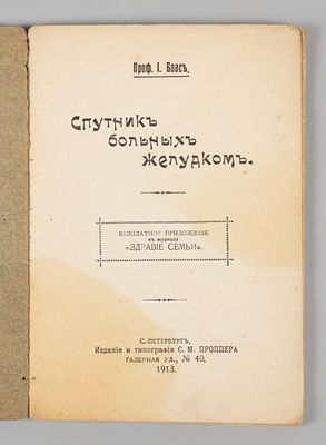 [Один из основателей гастроэнтерологии] Боас И. Спутник больных желудком. СПб., 1913. Боас И. 