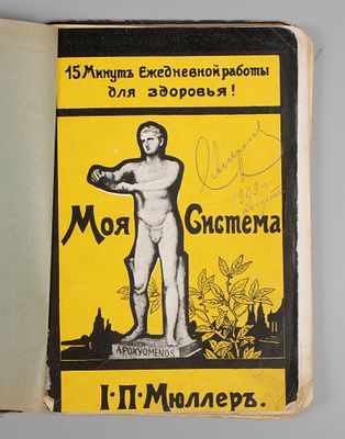 Мюллер Й.П. Моя система. 15 минут ежедневной работы для здоровья. М., 1909. Мюллер Й.П. Моя 