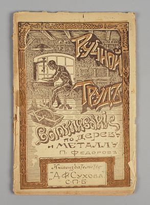Федоров П.А. Выпиливание по дереву и металлам. Практическое руководство. СПб., 1916. Федоров 
