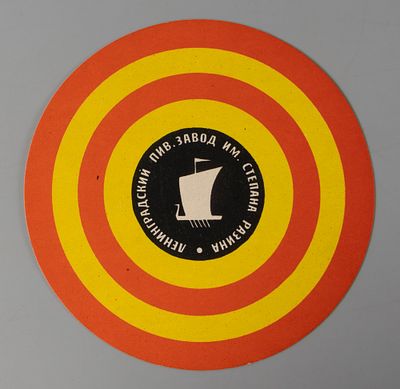 [Из архива художника Е. Н. Сандлера] Бирдекель(?) Ленинградский пив. завод им. С. Разина. 