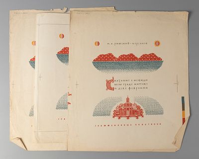 [Из архива художника Е. Н. Сандлера] Макеты обложки для грампластинки "Сказание о невидимом 