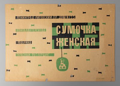 [Из архива художника Е. Н. Сандлера] Упаковка. Сумка женская. Фабрика "Красный Футлярщик". 