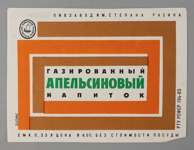 [Из архива художника Е. Н. Сандлера] Этикетка. Газированный апельсиновый напиток. Пивзавод им. 