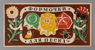 [Из архива художника Е. Н. Сандлера] Этикетка. Формочки для песка. 1960-е гг. Размер 8х15,5 см. 