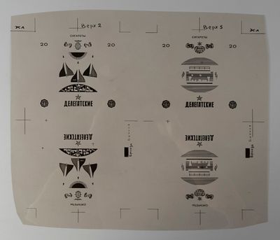 [Из архива художника Е. Н. Сандлера] Сигареты "Делегатские". Пробный оттиск на пленке. 1960-е 