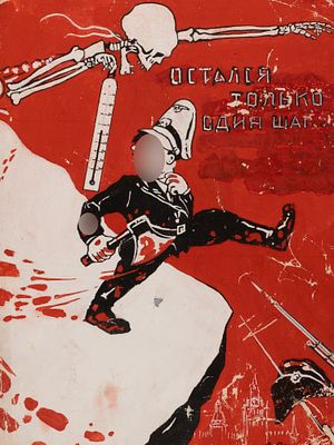 Рязанов Л. Остался только один шаг. Макет плаката. 1941(?) Бумага, гуашь. Размер листа 32х24 см. 