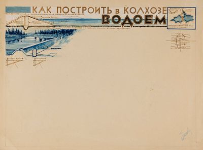 Подпись неразборчивая. Как построить в колхозе водоем. Оригинал макет информационного стенда. 