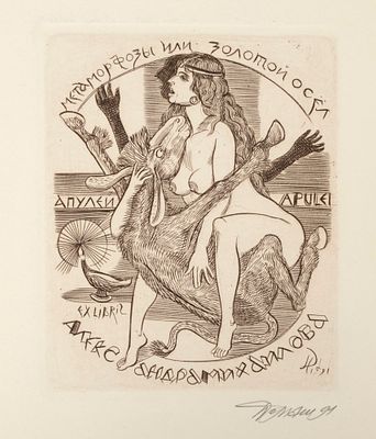 Домашенко Н. И. Метаморфозы или Золотой осёл. Ex-libris А. Н. Михайлова. 1991. Бумага, резцовая 