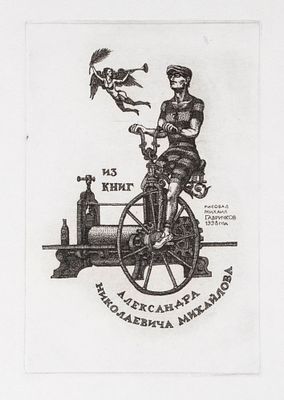 Гавричков М. А. Ex-libris А. Н. Михайлова. 1998. Бумага, офорт. Размер листа 29,5х21 см. Хорошее 