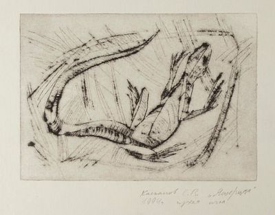 [Кочевье] Касьянов С. В. Ящерица. 1994. Сухая игла. Размер оттиска 10х14 см, размер листа 21 