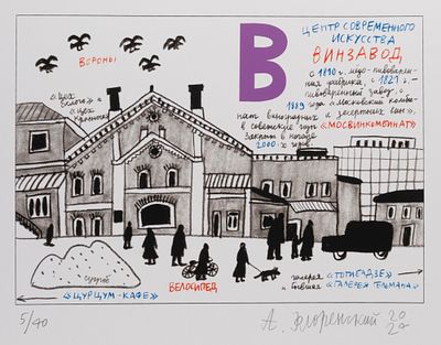 Флоренский А. Московская азбука. Винзавод. 2024. Шелкография. Размер 30х42 см. Подпись справа 