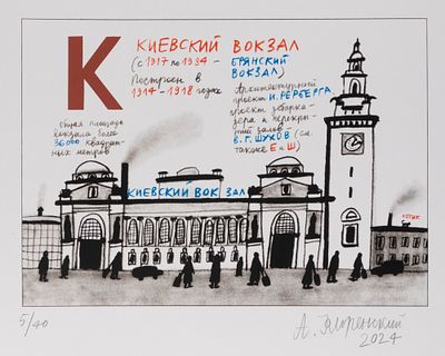 Флоренский А. Московская азбука. Киевский вокзал.2024. Шелкография. Размер 30х42 см. Подпись 