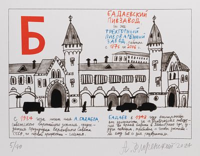 Флоренский А. Московская азбука. Бадаевский пивзавод. 2024. Шелкография. Размер 30х42 см. Подпис 