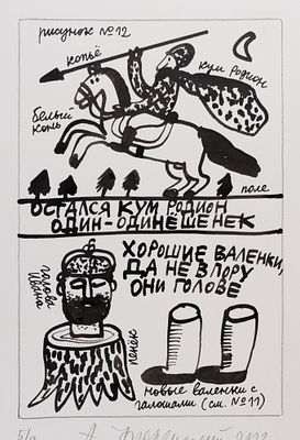 Флоренский А. Рисунок №12 к книге Б. Гребенщикова "Иван и Данила". 2012. Тушь, карандаш. Размер 