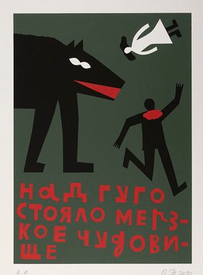 Флоренская О. «Над Гуго стояло мерзкое чудовище». Из серии «Рассказы о Шерлоке Холмсе». 2010. 