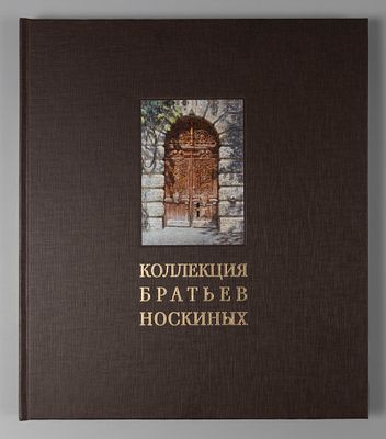 Коллекция Братьев Носкиных. Каталог. СПб., 2021. Тираж 300 экз. Коллекционное состояние.