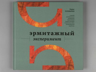 [Группа "Эрмитаж"] Головачев Б. Ф. Эрмитажный эксперимент: о методе аналитического копирования 