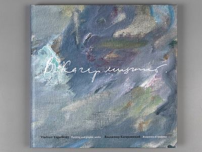 [Группа "Эрмитаж"] Кагарлицкий В. К. Живопись и графика: к 80-летию художника. Спб., 2019. Колле 