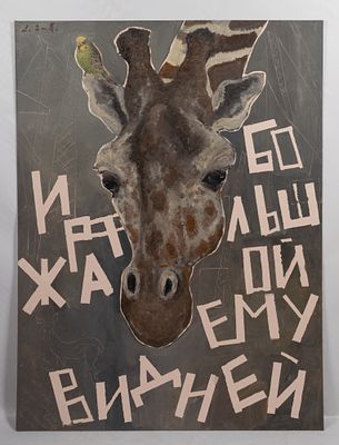 Эль-Сафади Л. Жираф большой, ему видней. Оргалит, масло. Размер 120х90 см. Хорошее состояние. 