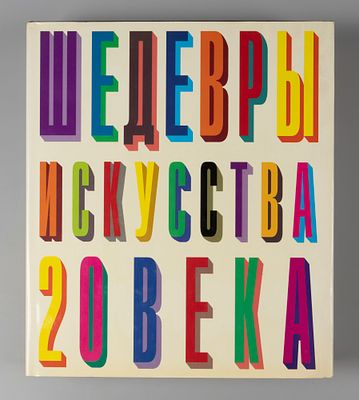 Шедевры искусства 20 века. АСТ-ЛТД. 1997г. 512с., ил. Твердый переплет, суперобложка, Очень 