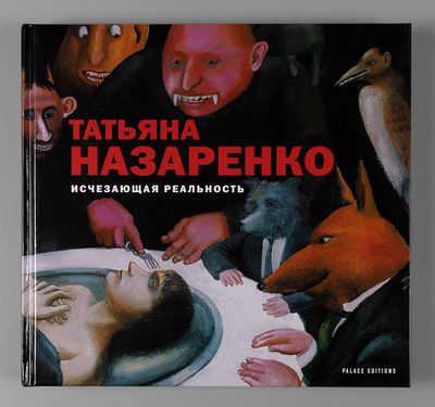 Татьяна Назаренко. Исчезающая реальность. СПб.: Palace Editions, 2006.. 228 страниц; 163 