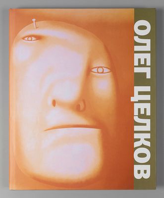 Олег Целков. СПб: Palace Editions, 2004. 144 страницы; 95 цв. иллюстраций. Формат 24,5х30 см; 