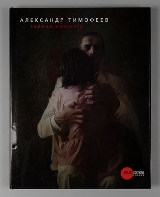 Александр Тимофеев. Тайная комната. Александр Тимофеев. Тайная комната [Текст] : [альбом] / 