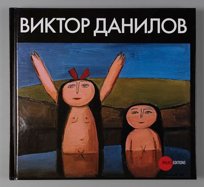 Виктор Данилов. Каталог выставки. СПб.: Palace Editions, 2007. 132 с., ил. 22,5х24 см. В 