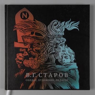 В. Г. Старов - солдат, художник, педагог. 2015. Хорошее состояние. Уголки незначительно сбиты.