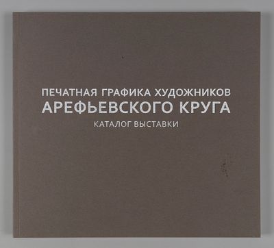 Печатная графика художников Арефьевского круга: каталог выставки. СПб, 2017. 110 с., ил. 22х20 