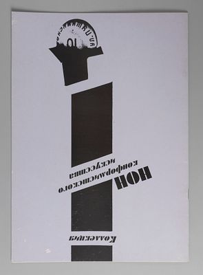 Коллекция нонконформистского искусства. Пушкинская 10. Каталог. 2000-е гг. Хорошее состояние. 
