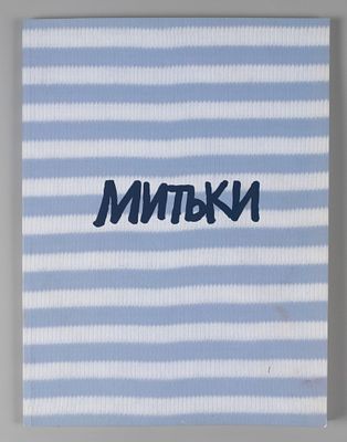 [Редкость] Митьки: 25-летие. Каталог. 2010. Митьки: 25-летие. Каталог. СПб., 2010. 96 с., ил. 