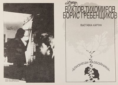 [Митьки] В. Тихомиров, Б. Гребенщиков. Буклет выставки. Размер 21х28,5 см. Хорошее состояние.