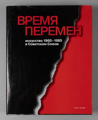 Время перемен. Искусство 1960-1985 в Советском Союзе. Редкое распроданное издание. СПб.: Palace 
