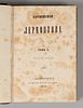 Лермонтов М.Ю. Сочинения Лермонтова. В 2-х томах. СПб., 1852. Лермонтов М.Ю. Сочинения Изображение - 1