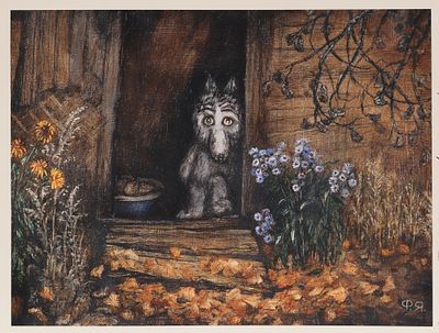 [Автограф Норштейна] Волчонок в дверях старого дома. Цифровая печать. Размер 45х33 см. Хорошее 