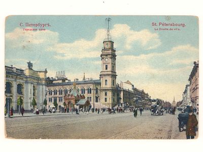С.-Петербург. Городская дума. Цветная открытка. Начало ХХ в. Изд. В. Пфистер. С.-Петербург 551. 