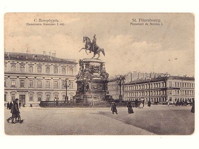 С.-Петербург. Памятник Николаю I. Открытка. Начало ХХ в. Размеры 8,9х13,8 см. Уголки побиты. 
