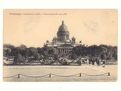 Петроград. Исаакиевский собор и Александровский сад. Открытка. Начало ХХ в. Изд. А. К. Пгр. 