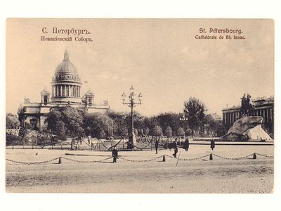 С.-Петербург. Исаакиевский собор. Открытка. Начало ХХ в. E.K.U. №14. Размеры 9,0х13,8 см. 