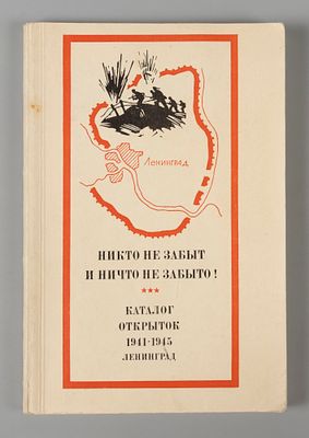 Никто не забыт и ничто не забыто! Каталог открыток. Л., 1970. Никто не забыт и ничто не забыто! 