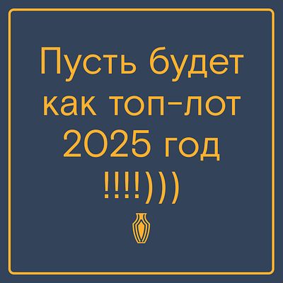 Пусть будет как топ-лот 2025 год!. С новым годом!) Северный аукционный дом