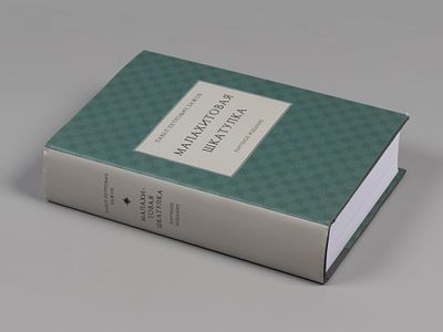 Бажов П.П. Малахитовая шкатулка. М.-Екатеринбург, 2019. Бажов П.П. Малахитовая шкатулка. 