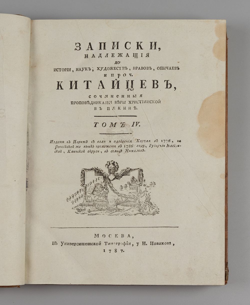 Записки, надлежащие до истории, наук, художеств, нравов … китайцев. Том 4. М., 1787. Записки 