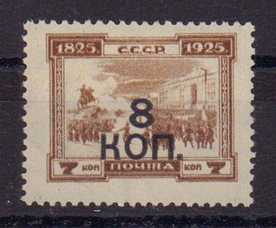 Почтовая марка СССР. 1927 г. Сол. №279 (241). Негашеная. Состояние *.