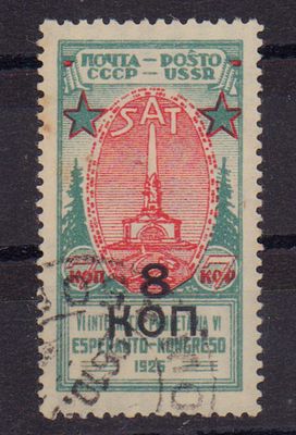 Почтовая марка СССР. 1927 г. Сол. №280 (243). Гашеная.