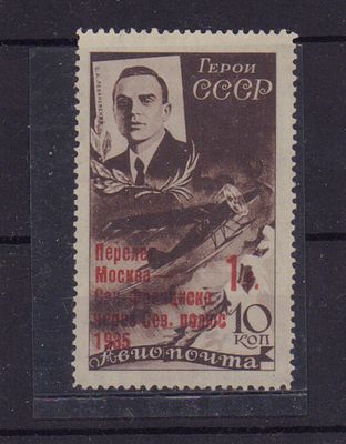 Почтовая марка СССР. Перелет "Москва-Сан-Франциско". 1935 г. Сол. №514. Тип 2. Заверка. 