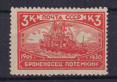 Почтовая марка СССР. Броненосец "Потемкин". 1930 г. Сол. №365. Негашеная. Состояние **.